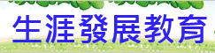 生涯發展教育