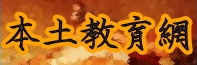 五甲國中本土教育網