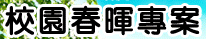 五甲國中春暉教育