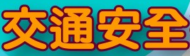 五甲國中交通安全