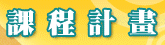 五甲國中課程計畫