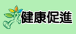 健康促進