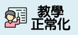教學正常化