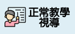 教學正常化
