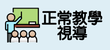 教學正常化
