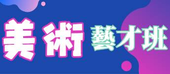 五甲國中美術藝才班