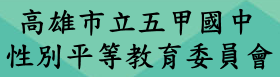 五甲國中性別平等教育委員會（此項連結開啟新視窗）