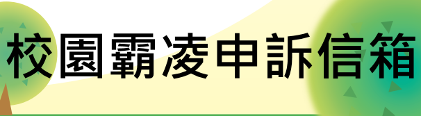 校園霸凌申訴信箱（此項連結開啟新視窗）