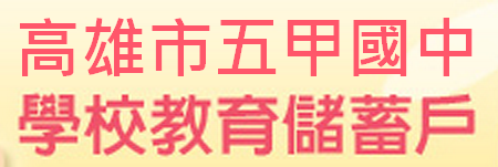 五甲國中教育儲蓄戶