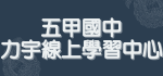 五甲國中線上學習中心