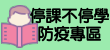 防疫補課專區