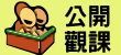 公開觀課