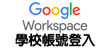 學校Google帳號登入