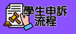 學生申訴流程