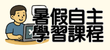暑假自主學習課程