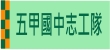 五甲國中志工隊