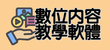 數位內容與教學軟體