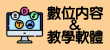 數位內容與教學軟體