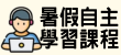 暑假自主學習課程
