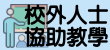 校外人士協助教學