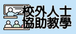 校外人士協助教學