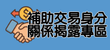 補助交易身分關係揭露專區