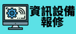 資訊設備報修