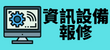 資訊設備報修（此項連結開啟新視窗）