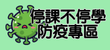 防疫補課專區