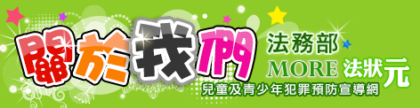 法務部More法狀元