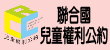 聯合國兒童權利公約資訊網