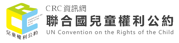 聯合國兒童權利公約（此項連結開啟新視窗）