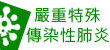 嚴重特殊傳染性肺炎