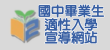 國中畢業生適性入學宣導網站