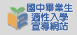 國中畢業生適性入學宣導網站（此項連結開啟新視窗）