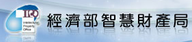 經濟部智慧財產局