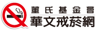吸菸的真實代價