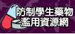 防制學生藥物濫用資源網