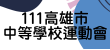 111市中運