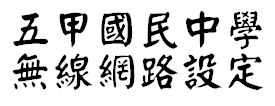 無線網路服務設定（此項連結開啟新視窗）