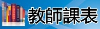 教師課表