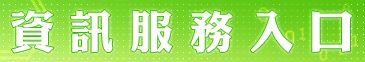 資訊服務入口