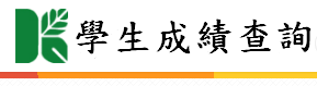學生成績查詢