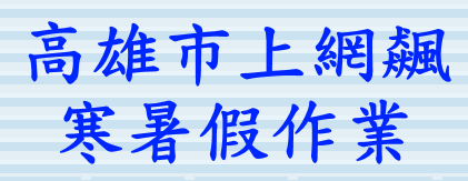 上網飆寒假作業