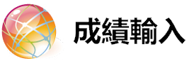 成績輸入