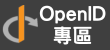 OpenID專區（此項連結開啟新視窗）