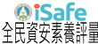 全民資安素養自我評量