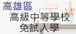 高雄區高中職免試入學網站