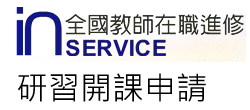 研習開課