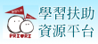 學習扶助資源平台